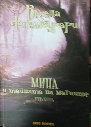 Мина и тайната на магиите. Трета книга – корица