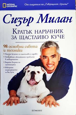 Кратък наръчник за щастливо куче - Сизър Милан