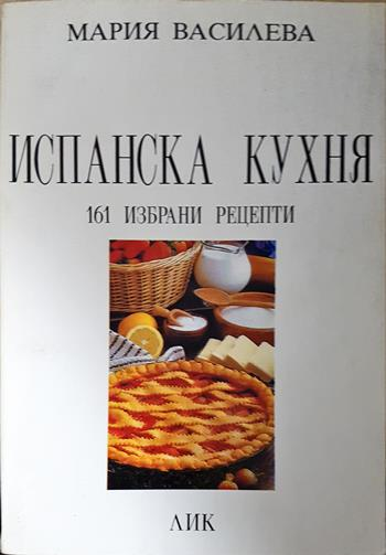 Испанска кухня: 161 избрани рецепти - Мария Василева
