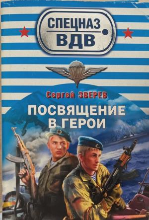 Посвящение в герои – Сергей Зверев