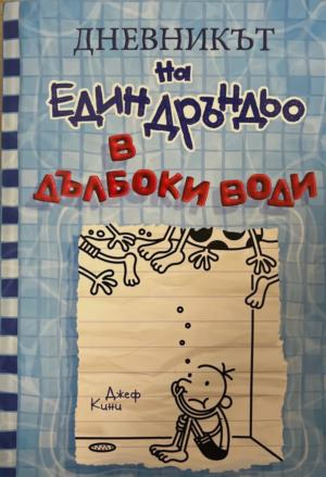 Дневникът на един Дръндьо Книга 15: В дълбоки води – Джеф Кини, корица