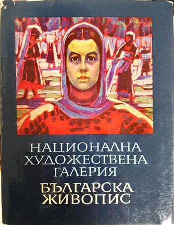 Национална художествена галерия: Българска живопис 1825-1970 - Лазар Марински