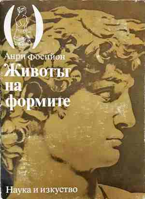 Животът на формите - Анри Фосийон