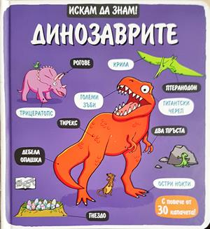 Динозаврите - Колектив
