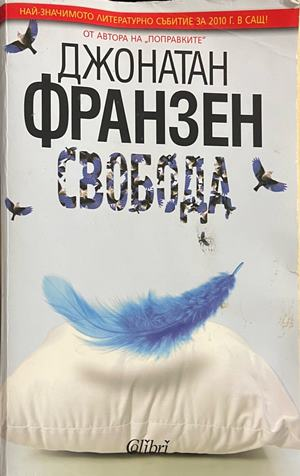 Свобода – Джонатан Франзен, корица