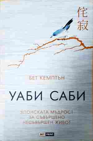 Уаби саби - Бет Кемптън