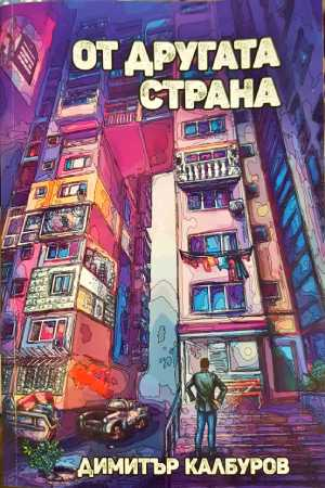 От другата страна - Димитър Калбуров