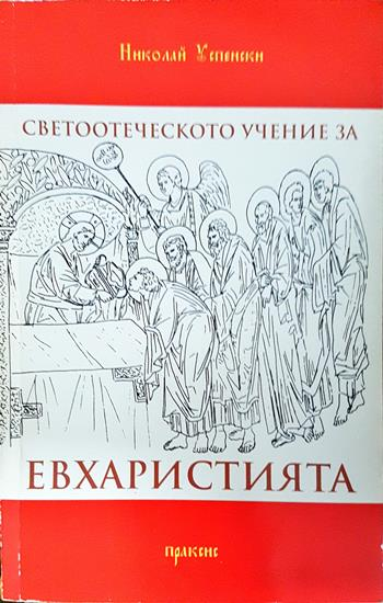Светоотеческото учение за евхаристията и възникването на конфесионалните различия - Николай Успенски