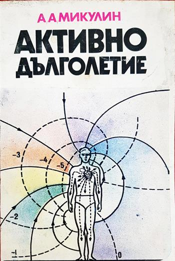 Активно дълголетие. Моята система за борба със старостта - А. А. Микулин