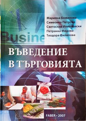 Въведение в търговията - Марияна Божинова, Симеонка Петрова, Светослав Илийчовски, Петранка Мидова, Теодора Филипова