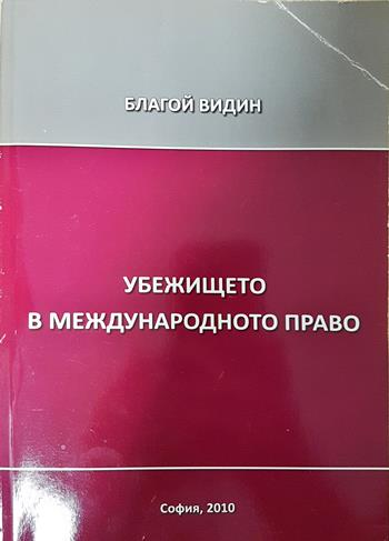 Убежището в международното право - Благой Видин