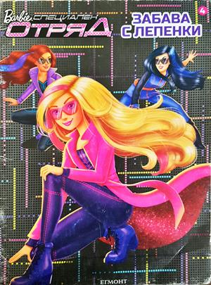 Barbie Специален отряд Забава с лепенки 4