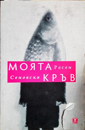 Моята кръв - Росен Сеновски