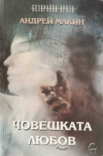 Човешката любов - Андрей Макин
