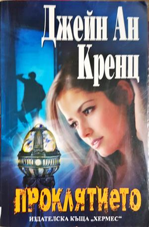 Проклятието - Джейн Ан Кренц