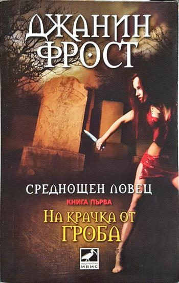 Среднощен ловец. На крачка от гроба - Джанин Фрост