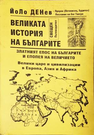 Великата история на българите - Йоло Денев