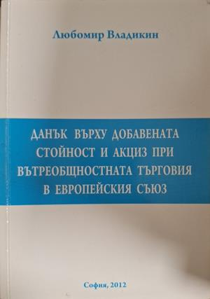 Данък върху добавената стойност и акциз при вътреобщностната търговия в Европейския съюз - Любомир Владикин