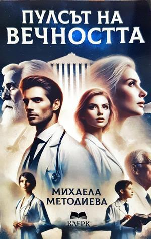 Пулсът на вечността - Михаела Методиева