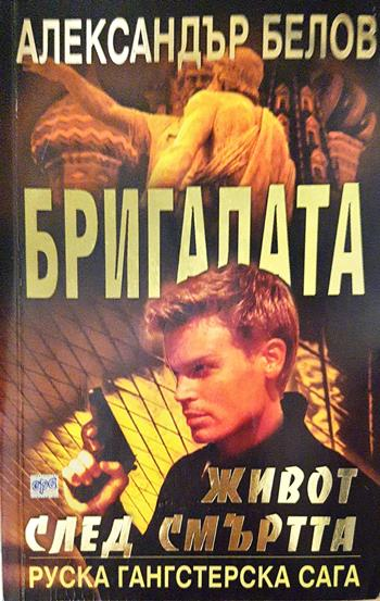 Бригадата. Книга 3: Живот след смъртта - Александър Белов