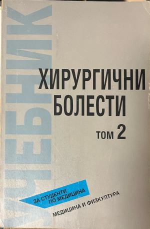 Хирургични болести. Том 2 – предна корица