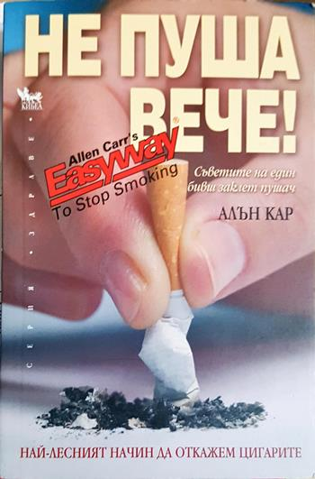 Не пуша вече! - Алън Кар