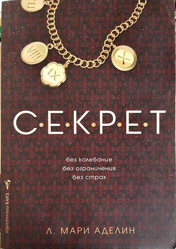 Секрет - Л. Мари Аделин