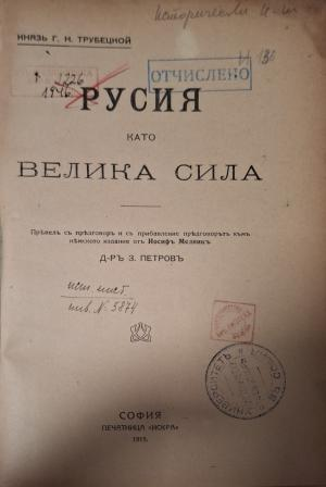 Русия като велика сила - заглавна страница