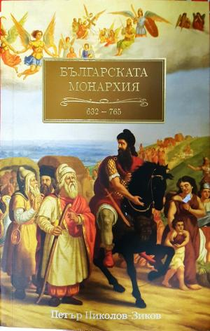 Българската монархия. Том 1: Чедата на хуните (632-765) - Петър Николов-Зиков