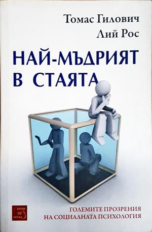 Най-мъдрият в стаята - Томас Гилович, Лий Рос