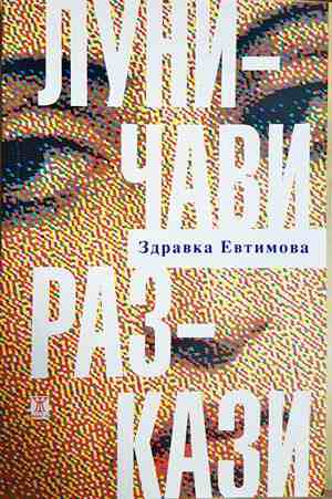 Луничави разкази - Здравка Евтимова