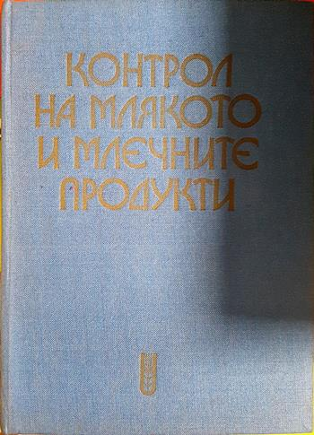 Контрол на млякото и млечните продукти - Колектив