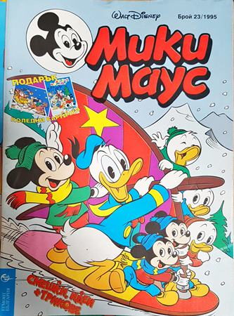 Мики Маус. Бр. 23 / 1995 - Колектив