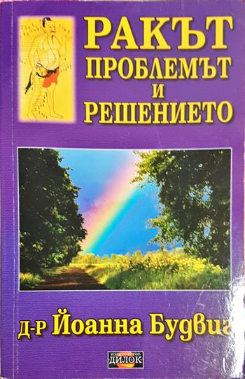 Ракът: Проблемът и решението - Йоанна Будвиг