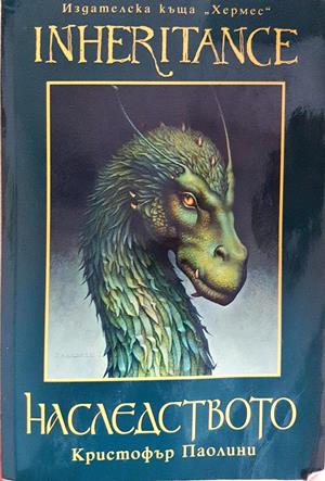 Наследството. Книга 4 - Кристофър Паолини