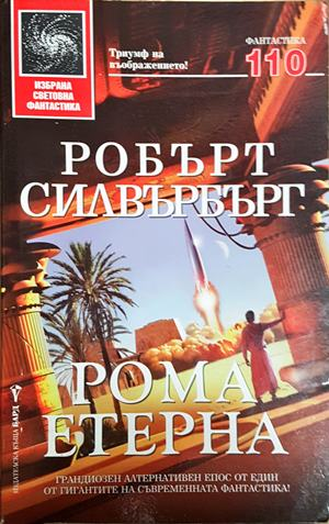 Рома етерна - Робърт Силвърбърг