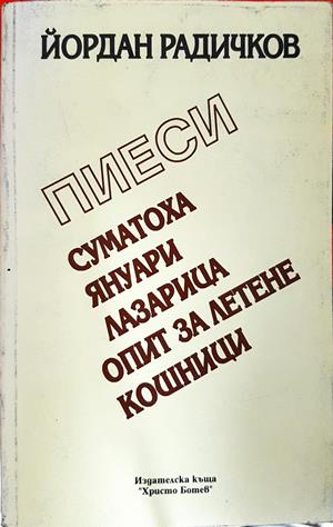 Пиеси - Йордан Радичков