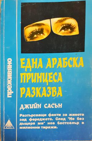 Една арабска принцеса разказва - Джийн Сасън