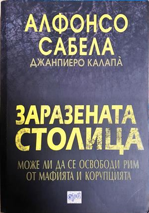 Заразената столица - Алфонсо Сабела, Джанпиеро Калапа