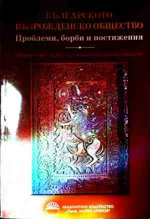 Корица на Българското възрожденско общество - проблеми, борби и постижения