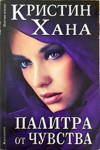 Палитра от чувства - Кристин Хана