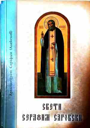 Свети Серафим Саровски