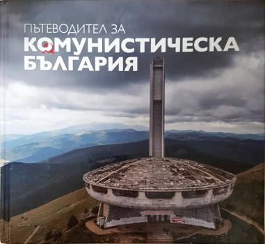 Пътеводител за комунистическа България - Димана Трънкова, Антони Георгиев, Георги Лозанов, Михаил Груев
