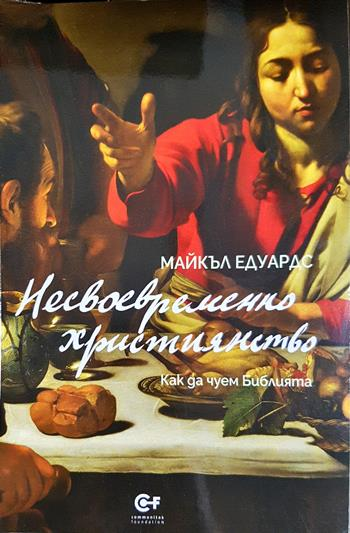 Несвоевременно християнство. Как да чуем Библията - Майкъл Едуардс