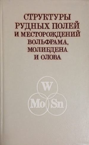 Структуры рудных полей и месторождений вольфрама, молибдена и олова – корица