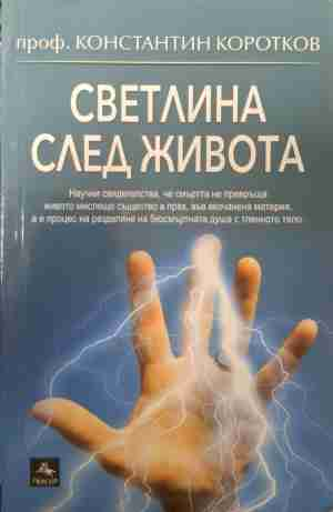 Светлина след живота - Константин Коротков