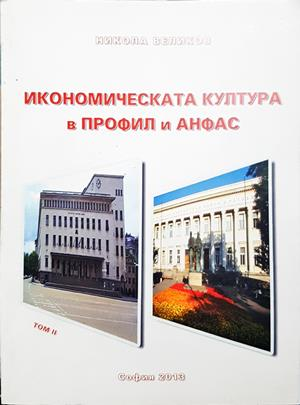 Икономическата култура в профил и анфас. Том II - Никола Великов