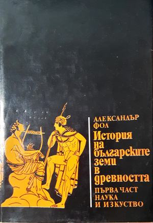 История на българските земи в древността. Част 1: Родово-общинен строй и възникване на робовладелски отношения - Александър Фол