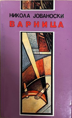 Варница – корица