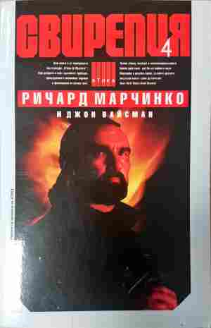 Свирепия Книга 4 - Ричард Марчинко